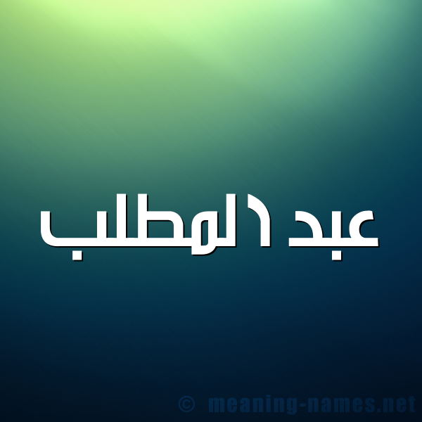صورة اسم عبد المطَّلب ABD-ALMTALB شكل 1 صوره للإسم بخط عريض